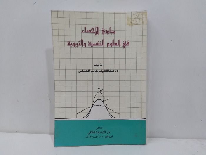 مبادئ الاحساء في العلوم النفسية والتربوية