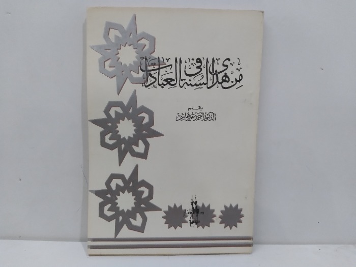 من هدى السنة في العبادات 