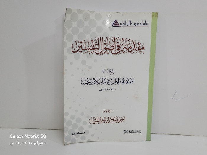 مقدمة في اصول التفسير