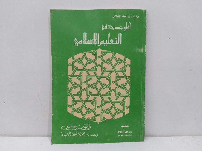 افاق جديد في التعلم الاسلامي