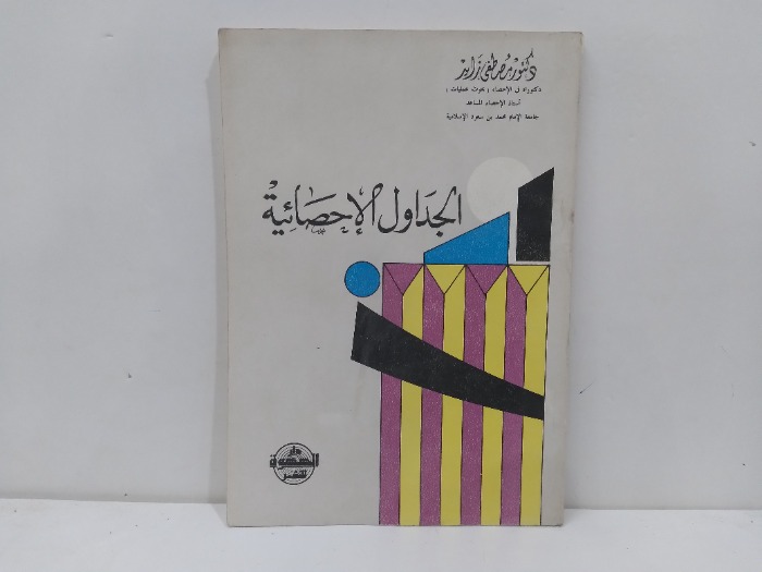 الجداول الاحصائية