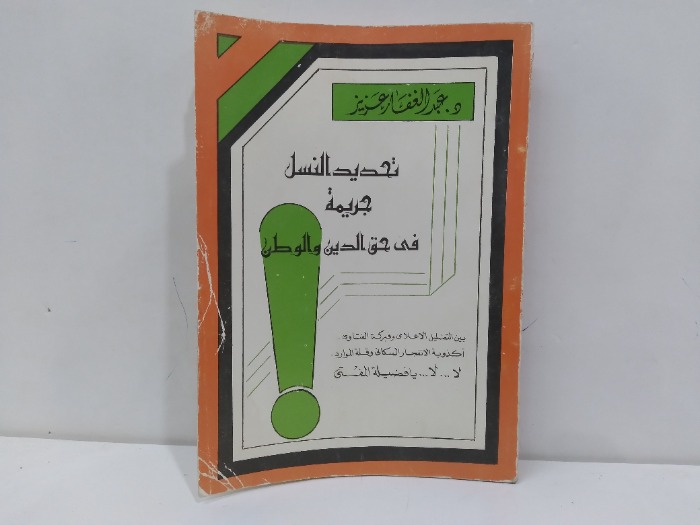 تحديد النسل جريمة في حق الدين والوطن