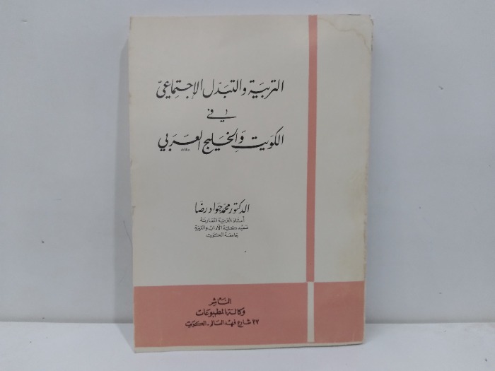 التربية والتبدل الاجتماعي في الكويت والخليج