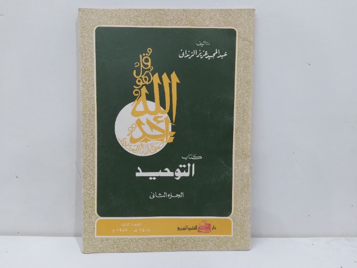 كتاب التوحيد ج2