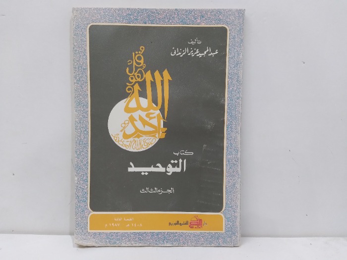 كتاب التوحيد ج3