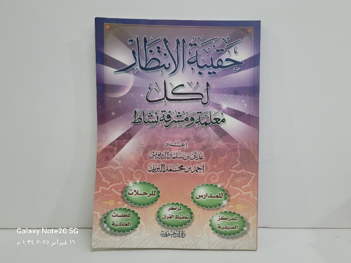 حقيبة الانتضار لكل معلمة ومشرقة نشاط