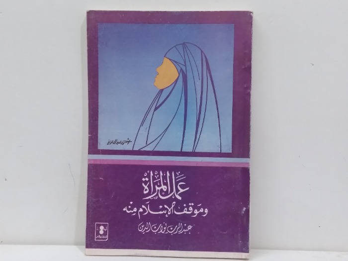 عمل المراة ومقف الاسلام منه