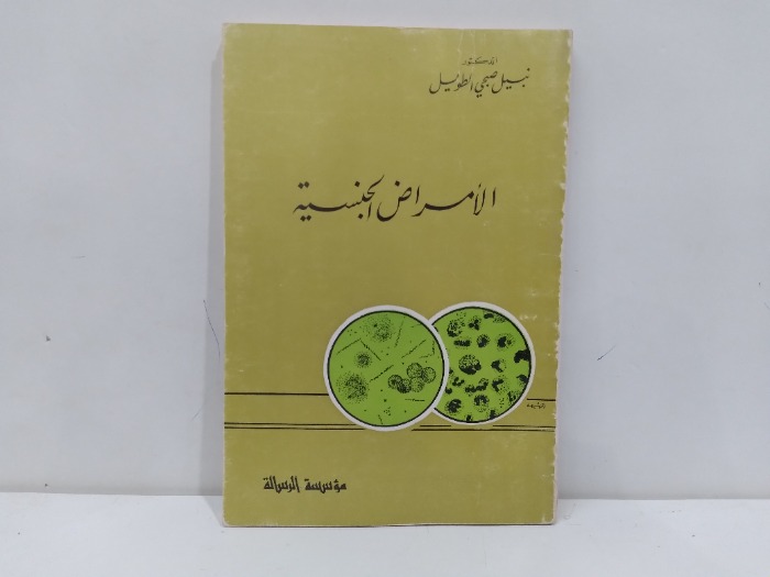 الامراض الجنسية 