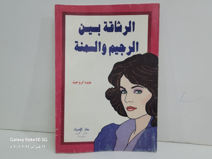 الرشاقة بين الرجيم والسمنة
