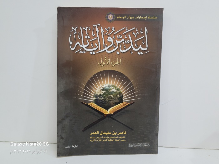 ليدبرو اياته ج1