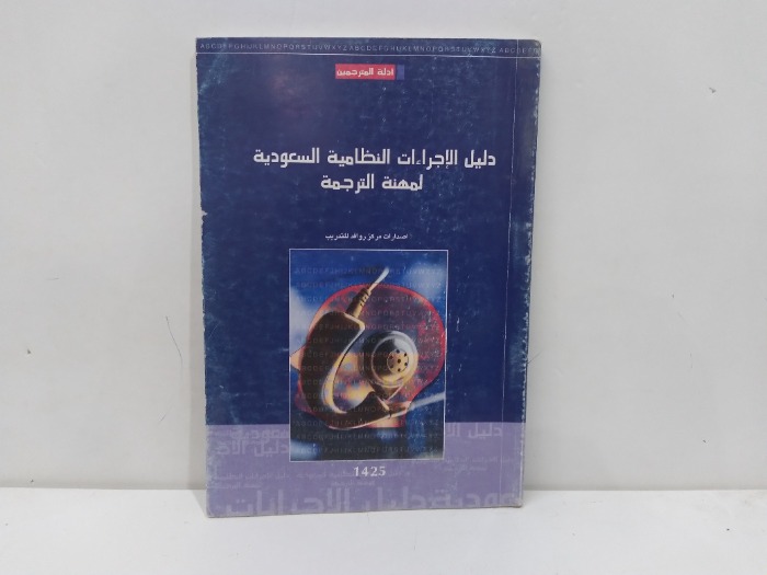 دليل الاجراءات النظامية السعودية