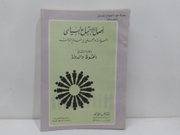 اصول الاجتماع السياسي ج2
