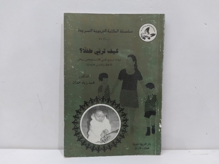 كيف تربي طفلا