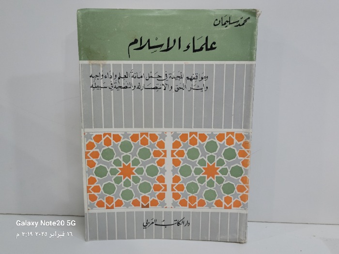 علماء الاسلام ومواقفهم المجيدة