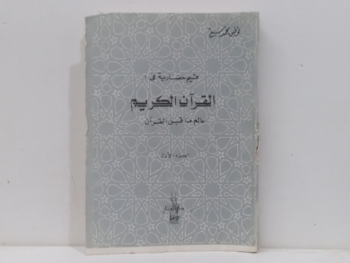 قيم حضارية في القران الكريم ج1