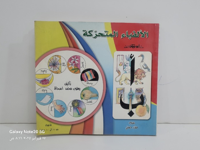 الالفباء المتحركة 