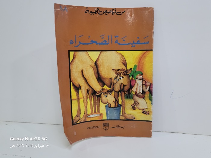 سفينة الصحراء 
