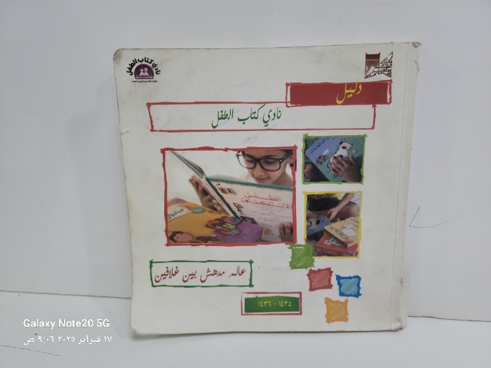 دليل نادي كتاب الطفل