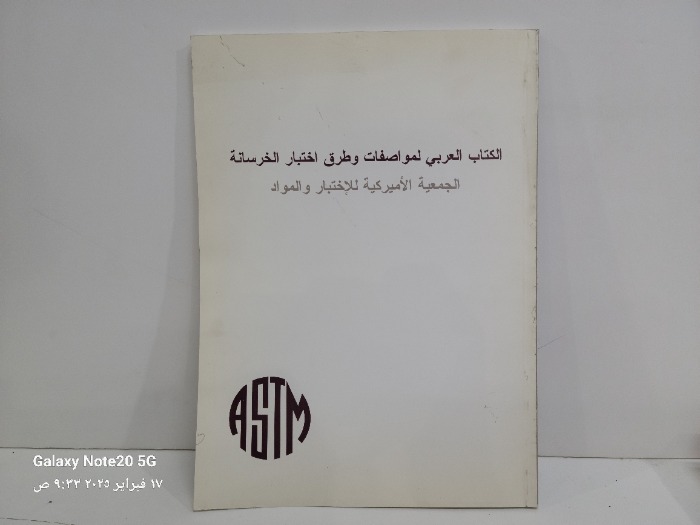 الكتاب العربي لمواصفات وطرق اختبار الخرسانة الجمعية الأمريكية 