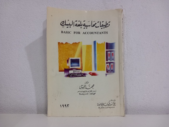 تطبيقات محاسبية بلغة البيسك