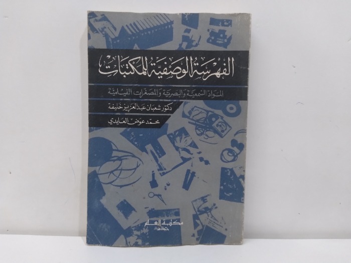 الفهرسة الوصفية للمكتبات