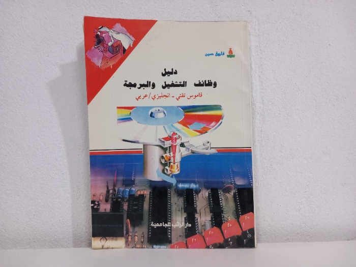 دليل وظائف التشغيل والبرمجة