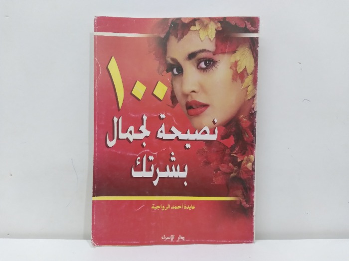 100نصيحة لجمال بشرتك