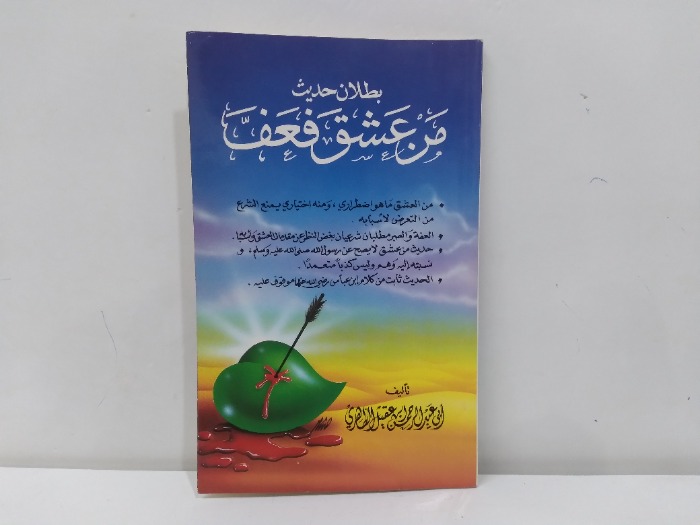بطلان حديث من عشق فعف