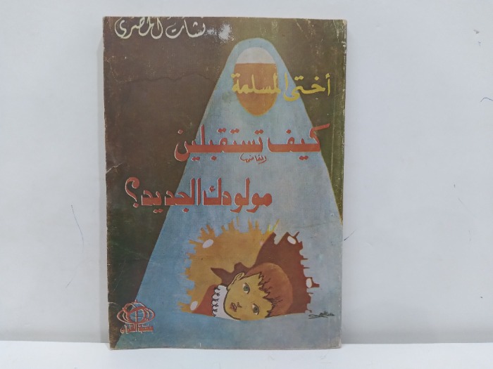 كيف تستقبلين مولودك الجديد