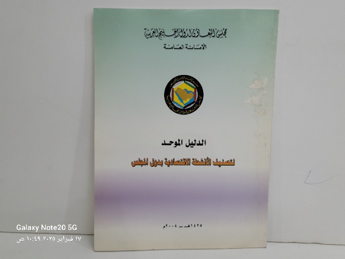 الدليل الموحد لتصنيف الانشطة الاقتصادية بدول المجلس 