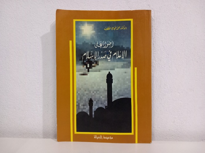 اضواء على الاعلام في صدر الاسلام