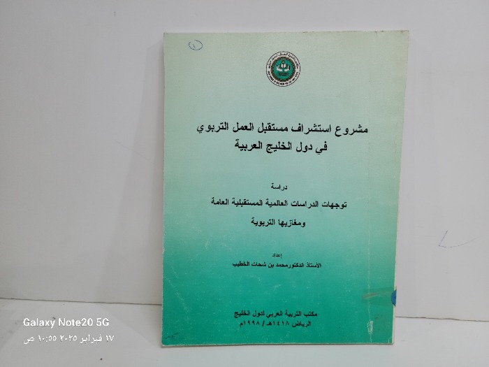 مشروع استشراف مستقبل العمل التربوي في دول الخليج العربية 