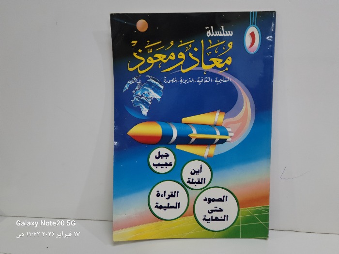 معاذ ومعوذ التعليمية الثقافية التربوية المصورة