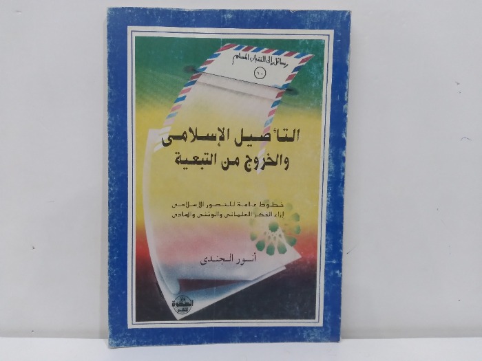 التاصيل الاسلامي والخروج من التبعية