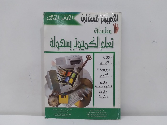تعلم الكمبيوتر بسهولة