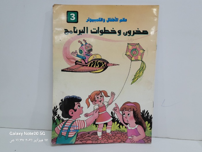 صخرون وخطوات البرنامج 