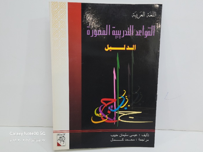 القواعد التدريبية المصورة