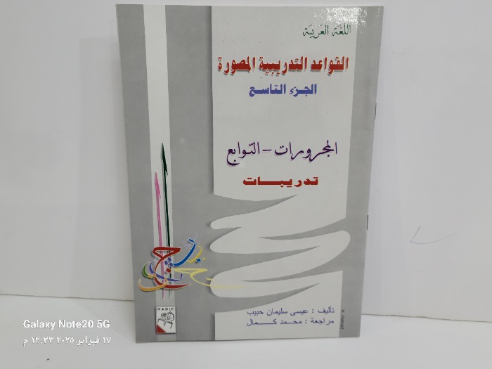 القواعد التدريبية المصوره ج9