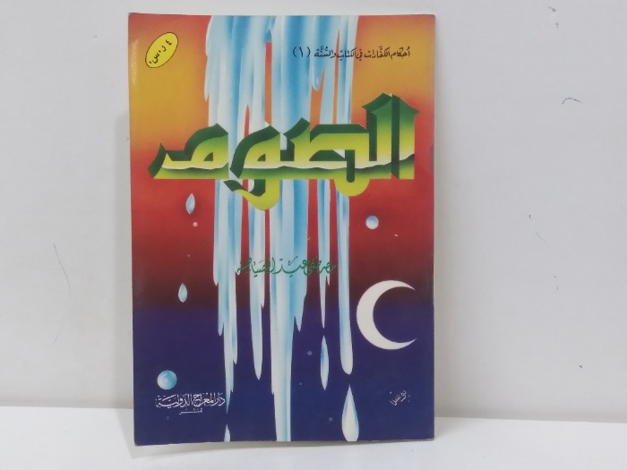 كفارات الصوم