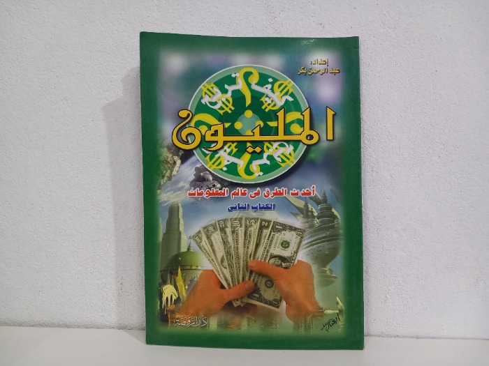 كيف تربح المليون ج2