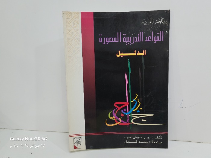 القواعد التدريبية المصورة الدليل