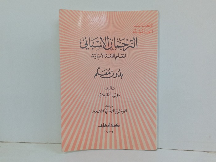 الترجمان الاسباني لتعليم اللغة الاسبانية 