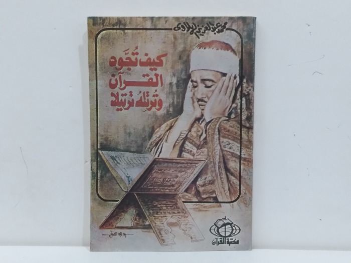 كيف تجود القران وترتلة ترتيلا