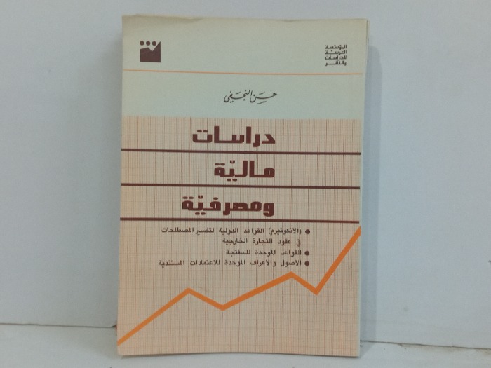 دراسات مالية ومصرفية 
