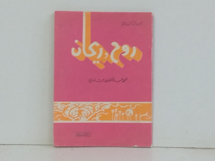 روح وريحان 
