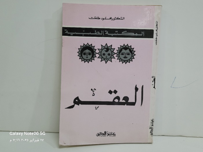 العقم 