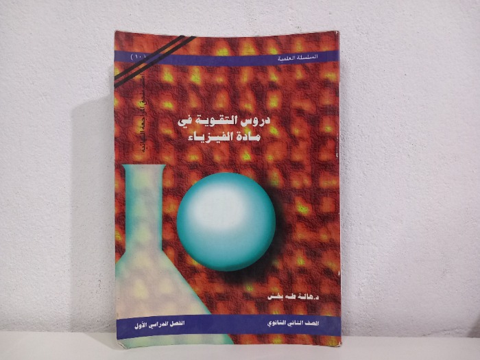 دروس التقوية في مادة الفيزياء للصف الثاني الثانوي ج1