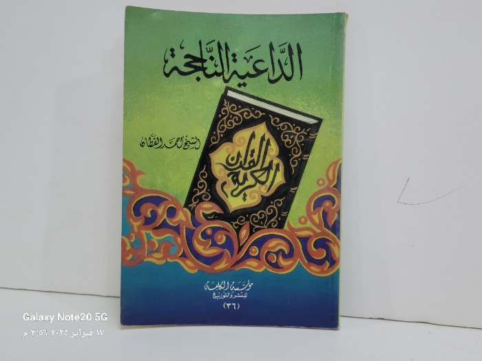 الداعية الناجحة 