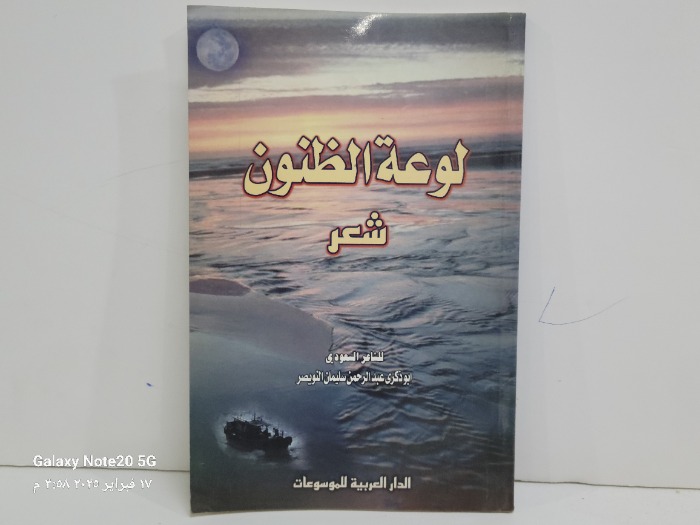 لوعة الظنون