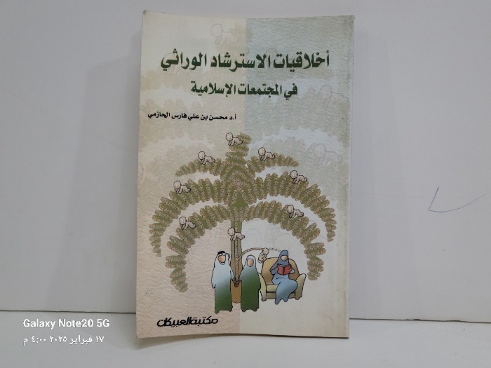 اخلاقيات الاسترشاد الوراثي في المجتمعات الاسلامية